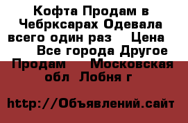 Кофта!Продам в Чебрксарах!Одевала всего один раз! › Цена ­ 100 - Все города Другое » Продам   . Московская обл.,Лобня г.